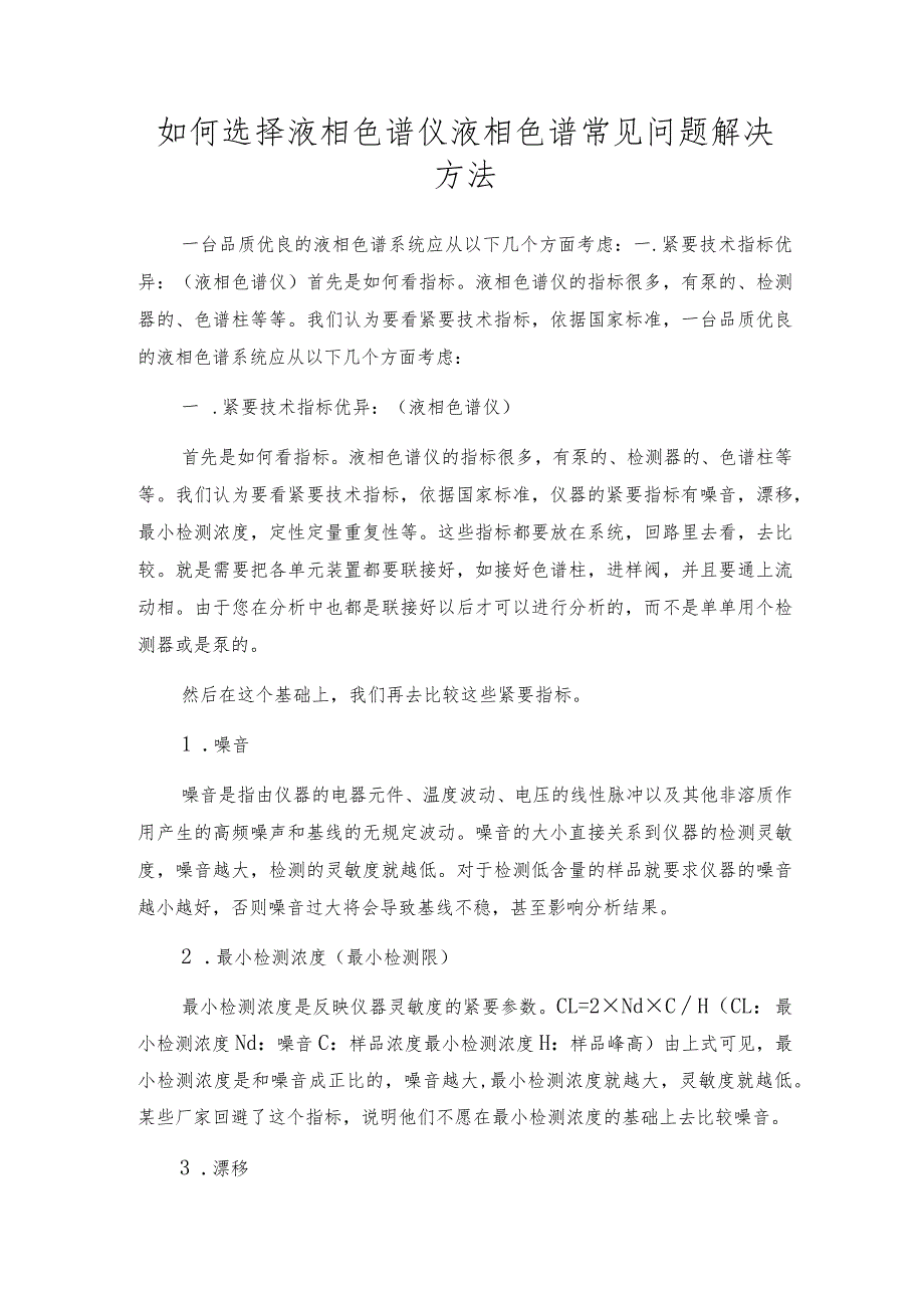 如何选择液相色谱仪液相色谱常见问题解决方法.docx_第1页