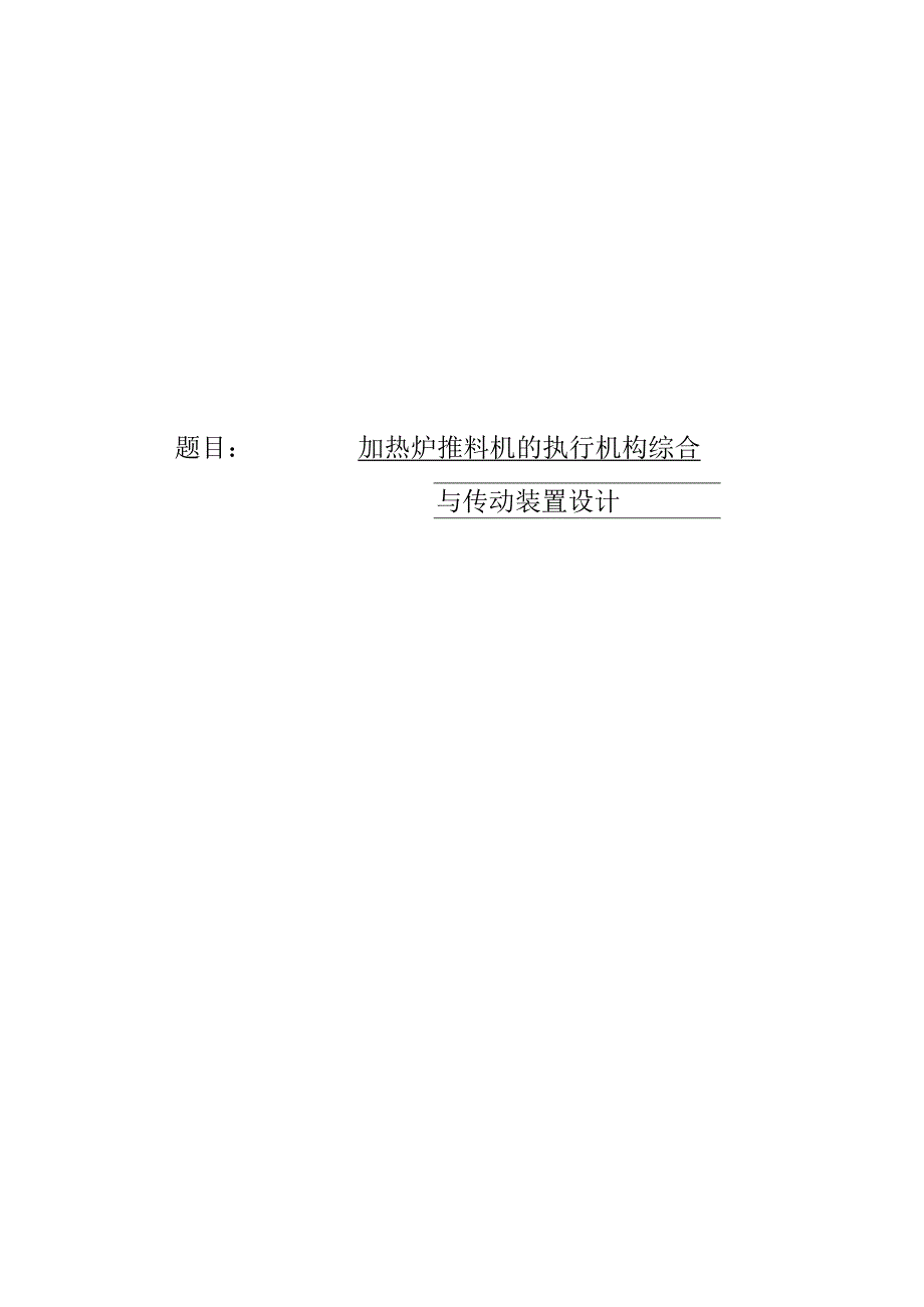 加热炉推料机的执行机构综合与传动装置设计.docx_第1页