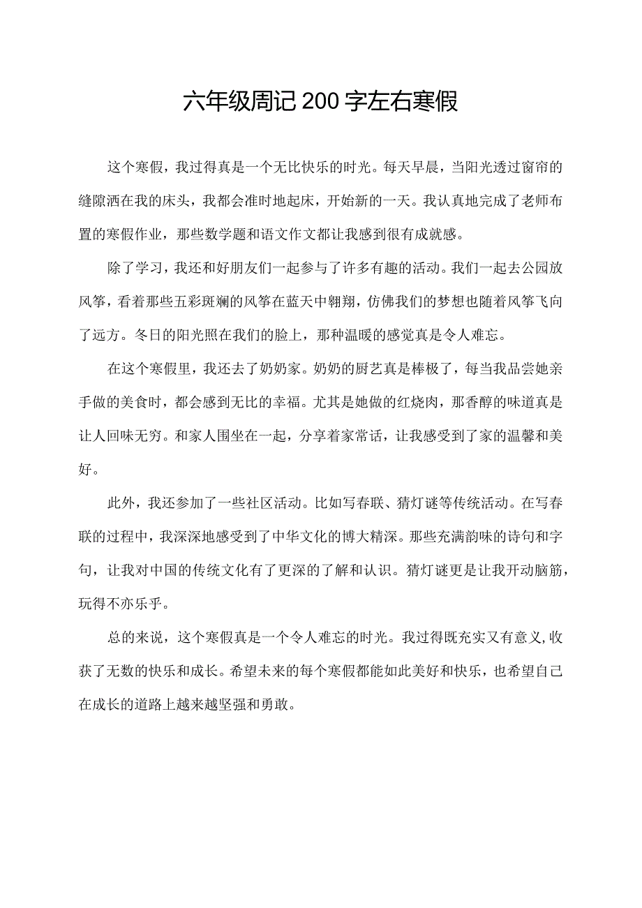 六年级周记200字左右寒假.docx_第1页