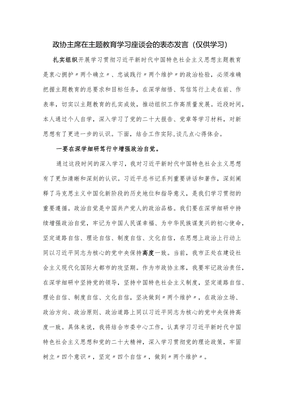 政协主席在主题教育学习座谈会的表态发言.docx_第1页