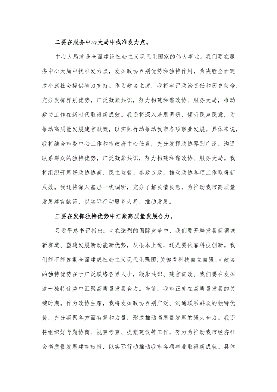 政协主席在主题教育学习座谈会的表态发言.docx_第2页