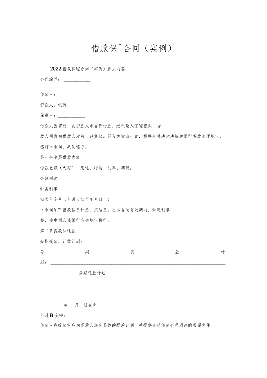借款保证合同(实例).docx_第1页