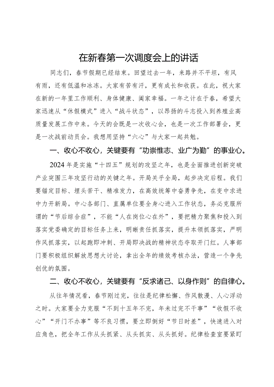 在新春第一次调度会上的讲话.docx_第1页