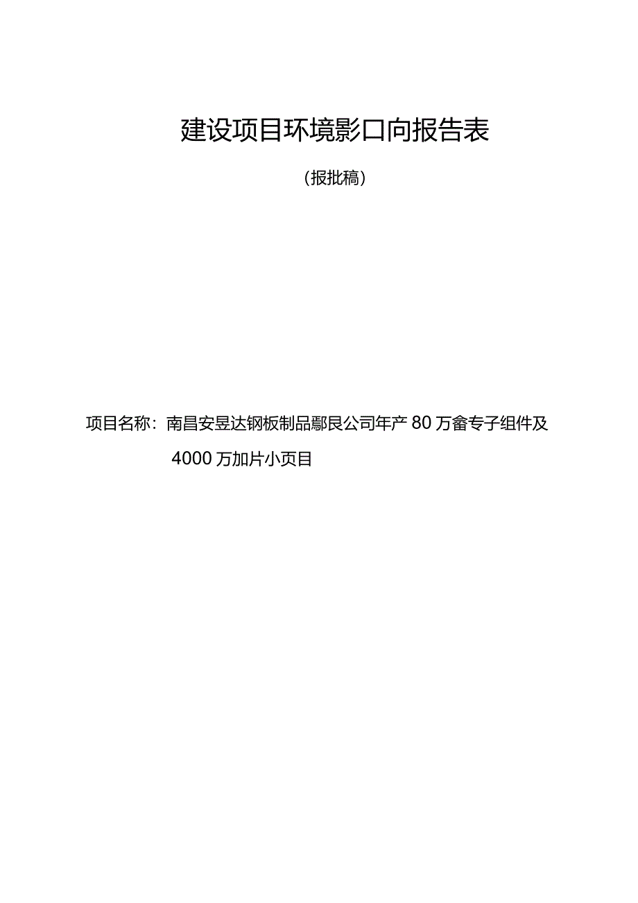 南昌安昱达钢板制品有限公司年产80万套定转子组件及4000万片阀片扩产项目环境影响报告.docx_第1页