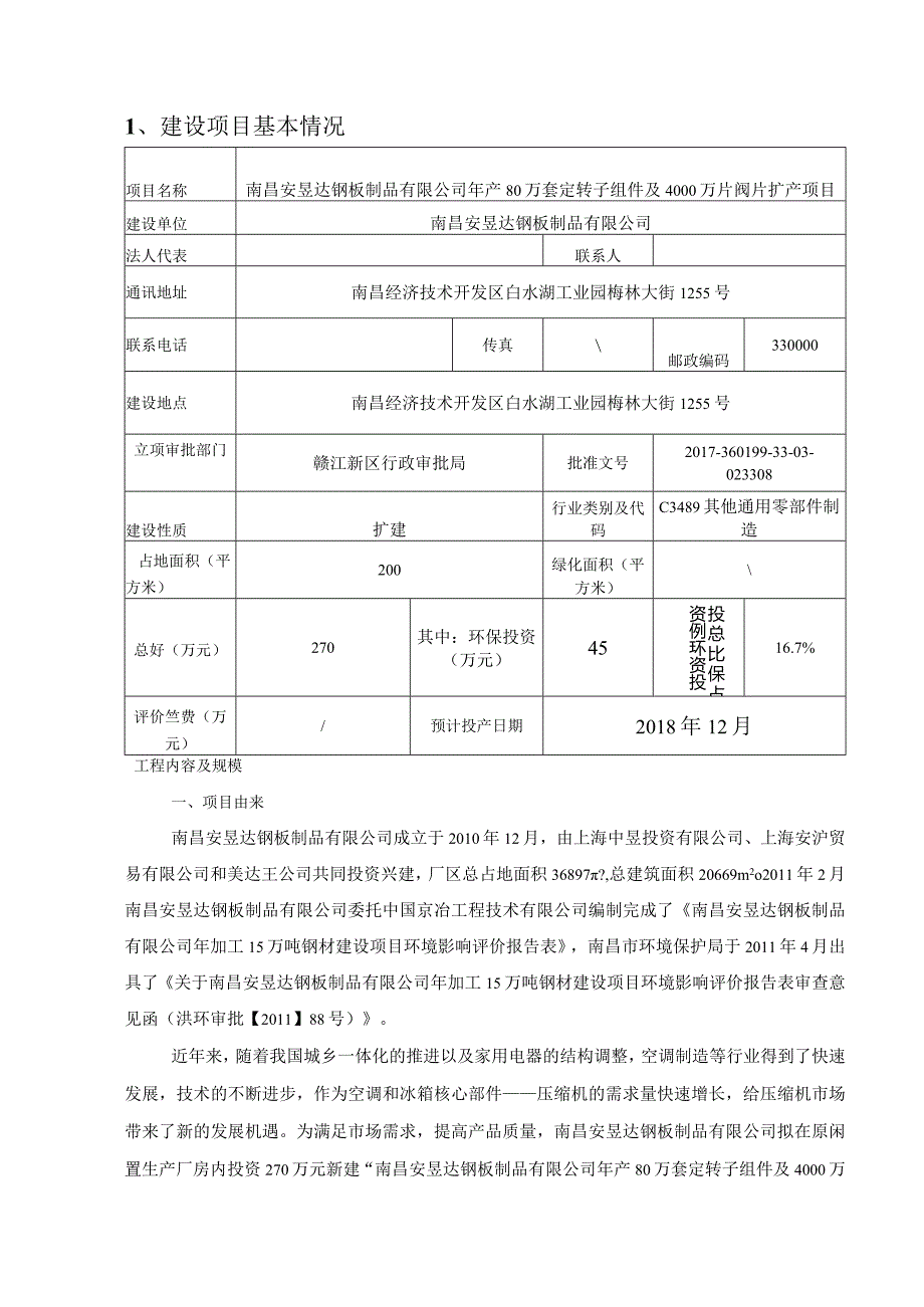 南昌安昱达钢板制品有限公司年产80万套定转子组件及4000万片阀片扩产项目环境影响报告.docx_第2页