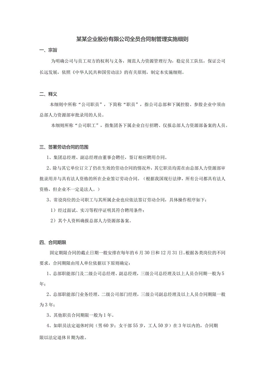 某某企业股份有限公司全员合同制管理实施细则.docx_第1页