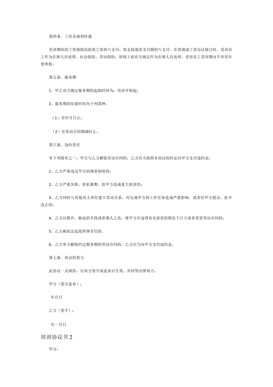 培训协议书(15篇).docx_第2页