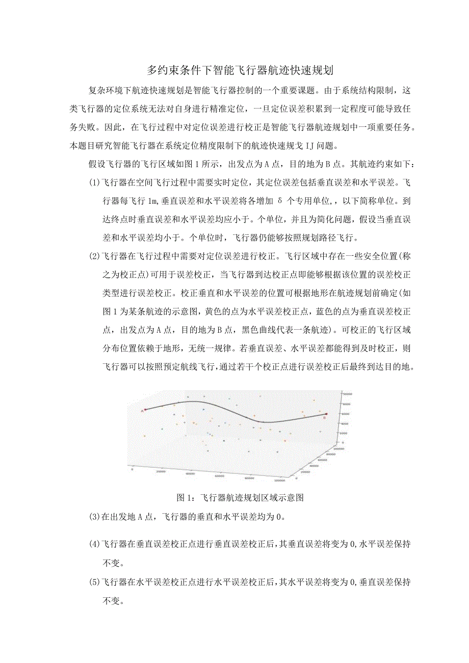 多约束条件下智能飞行器航迹快速规划答题.docx_第1页