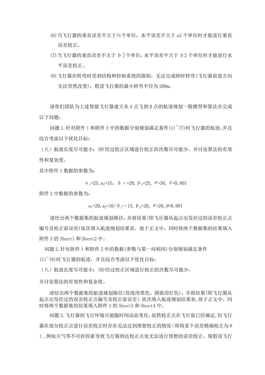 多约束条件下智能飞行器航迹快速规划答题.docx_第2页