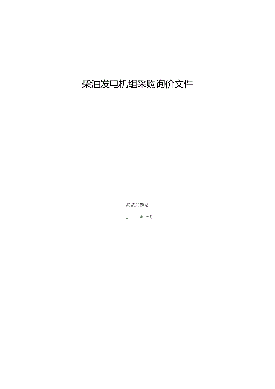 柴油发电机组采购询价文件.docx_第1页