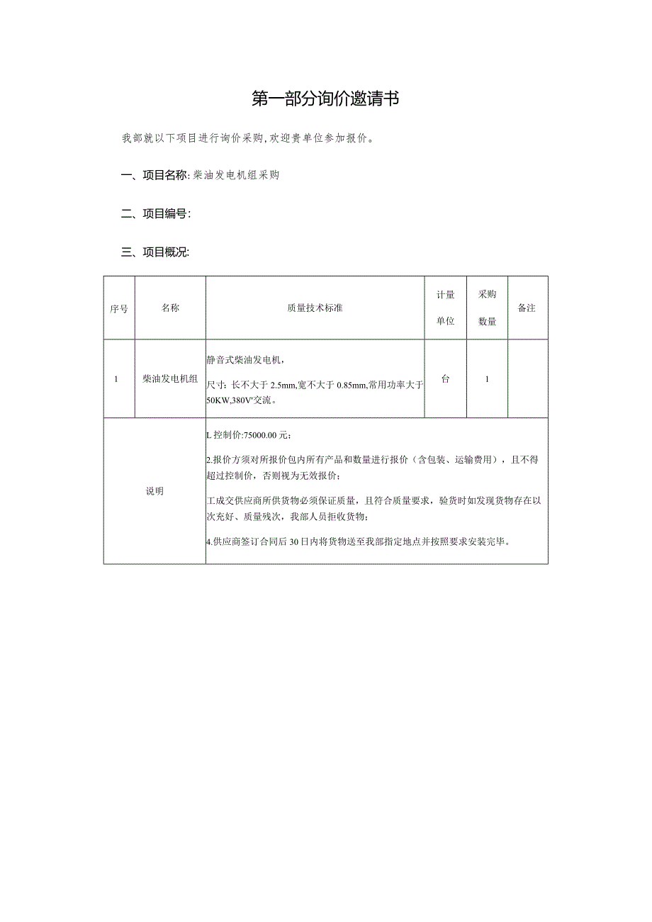 柴油发电机组采购询价文件.docx_第2页