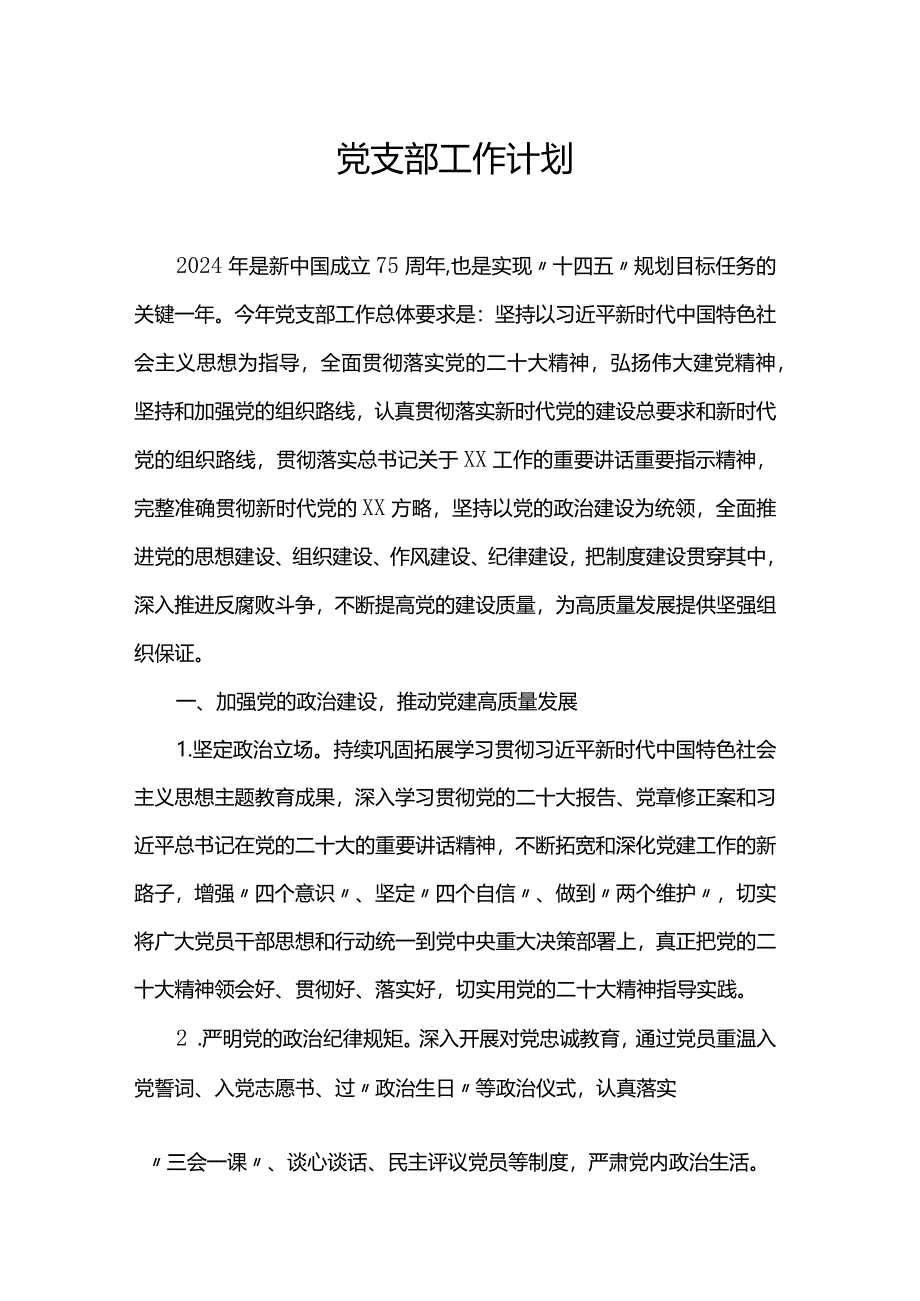 党支部工作计划.docx_第1页