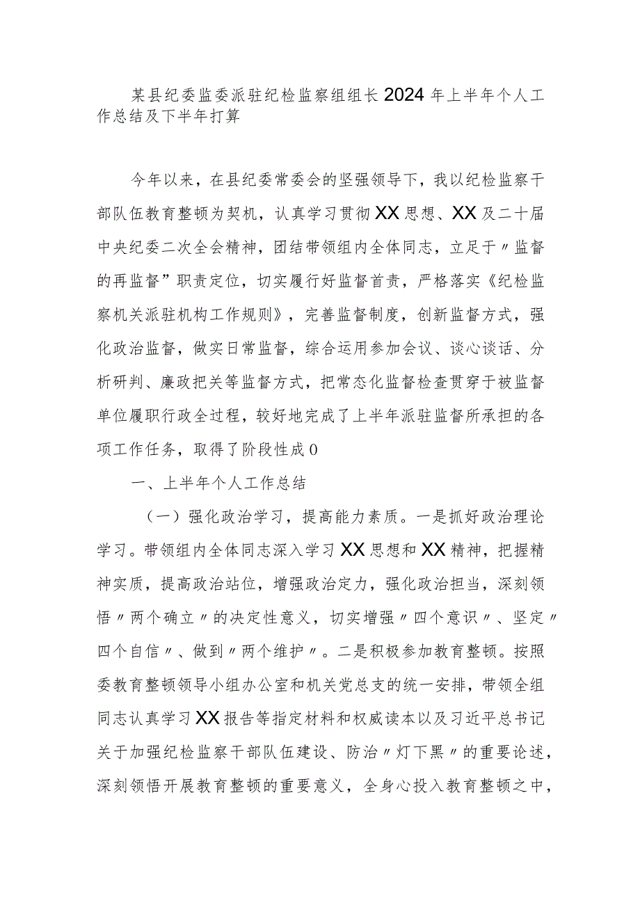 某县纪委监委派驻纪检监察组组长2024年上半年个人工作总结及下半年打算.docx_第1页