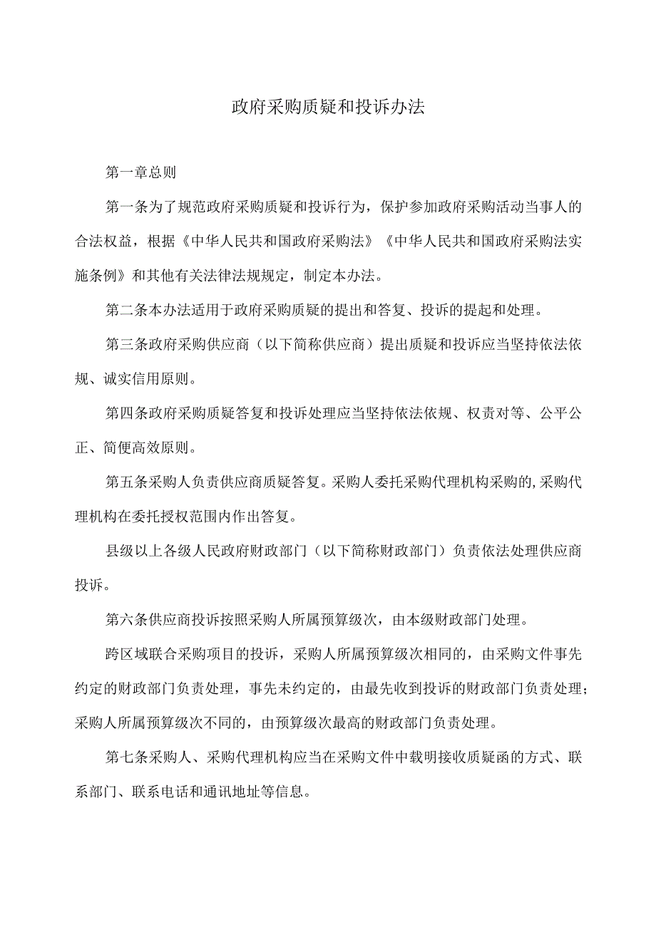 政府采购质疑和投诉办法（2018年）.docx_第1页