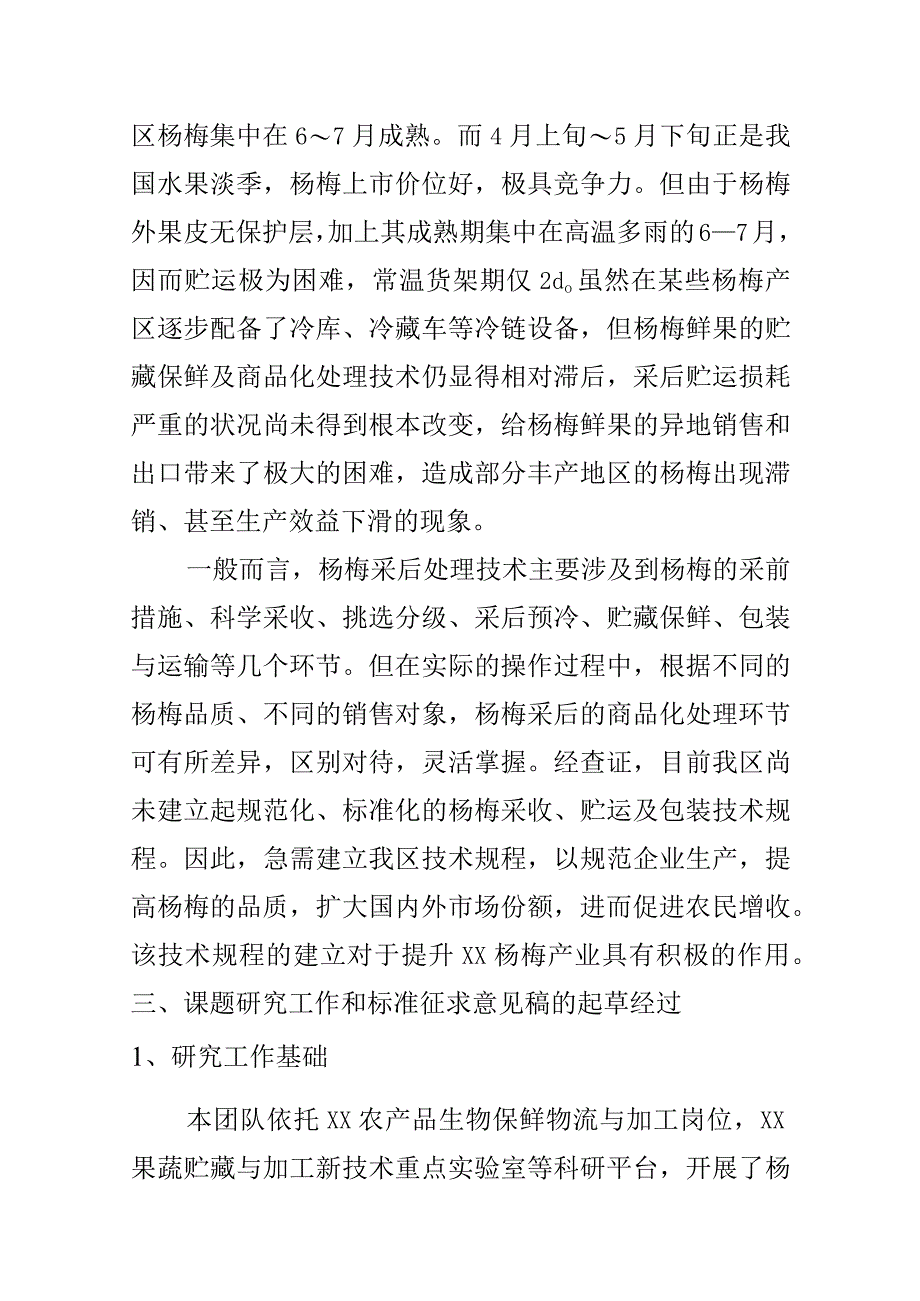 杨梅采收与贮运技术规程地方标准编制说明.docx_第2页