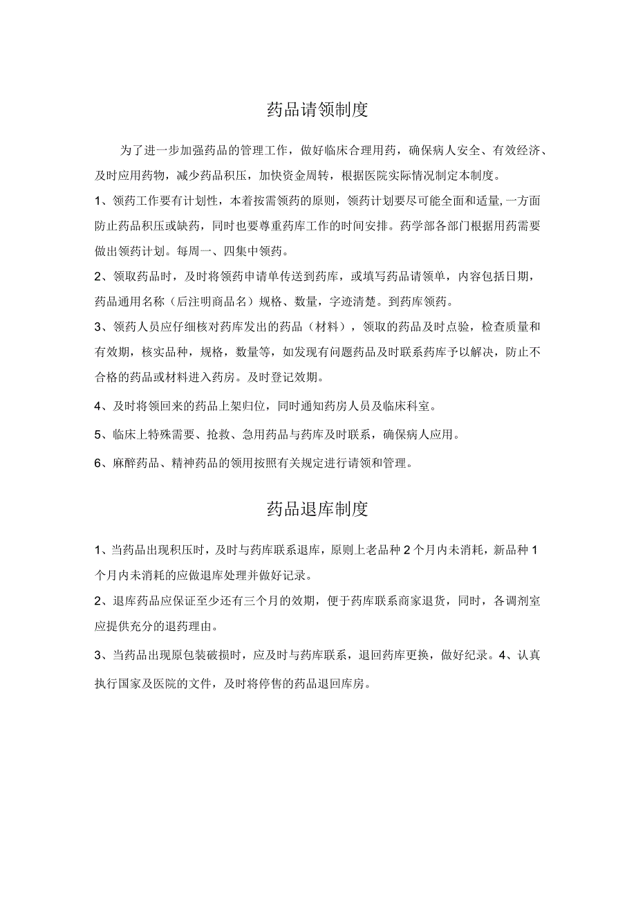 药品请领、退库制度.docx_第1页