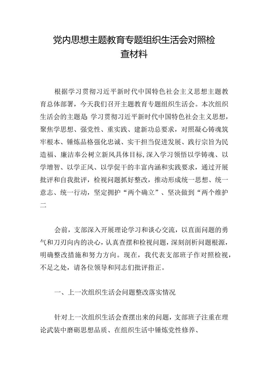 党内思想主题教育专题组织生活会对照检查材料.docx_第1页