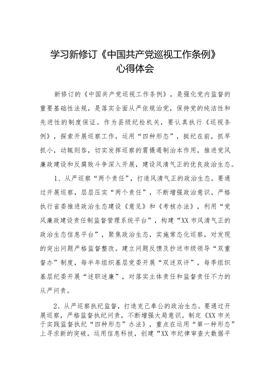 镇长书记学习2024新修订《中国共产党巡视工作条例》心得体会五篇.docx_第1页