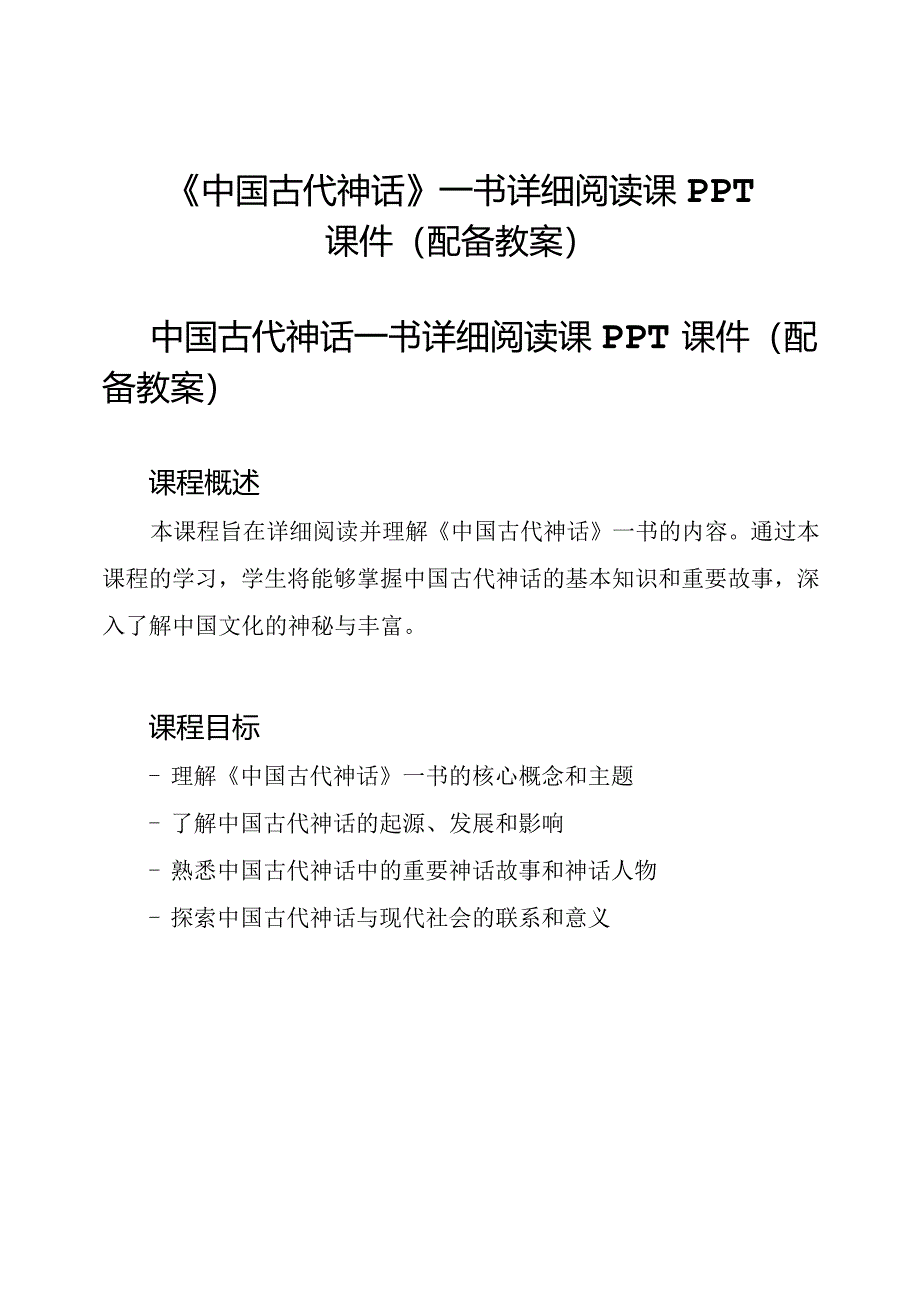 《中国古代神话》一书详细阅读课PPT课件(配备教案).docx_第1页