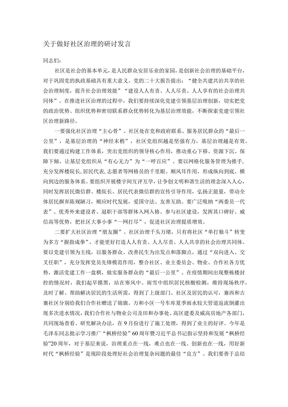 关于做好社区治理的研讨发言.docx_第1页