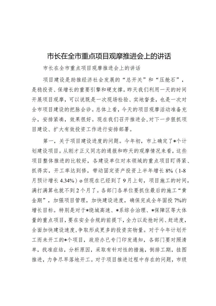 市长在全市重点项目观摩推进会上的讲话&2023年度主题教育专题民主生活会会前学习研讨发言材料.docx_第1页