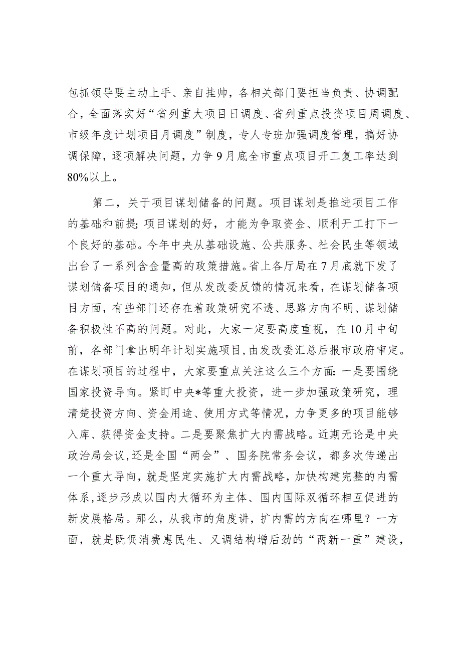 市长在全市重点项目观摩推进会上的讲话&2023年度主题教育专题民主生活会会前学习研讨发言材料.docx_第2页