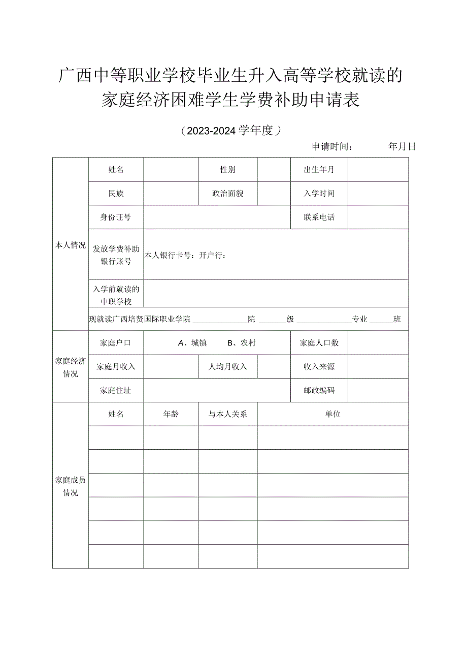 广西中等职业学校毕业生升入高等学校就读的家庭经济困难学生学费补助申请023-2024学年度.docx_第1页