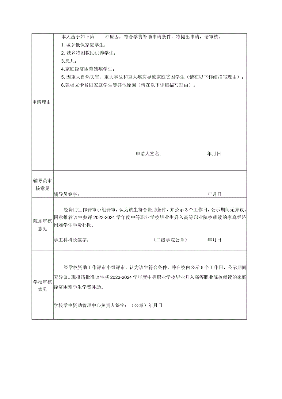 广西中等职业学校毕业生升入高等学校就读的家庭经济困难学生学费补助申请023-2024学年度.docx_第2页