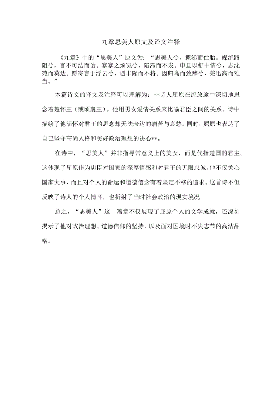 九章思美人原文及译文注释.docx_第1页