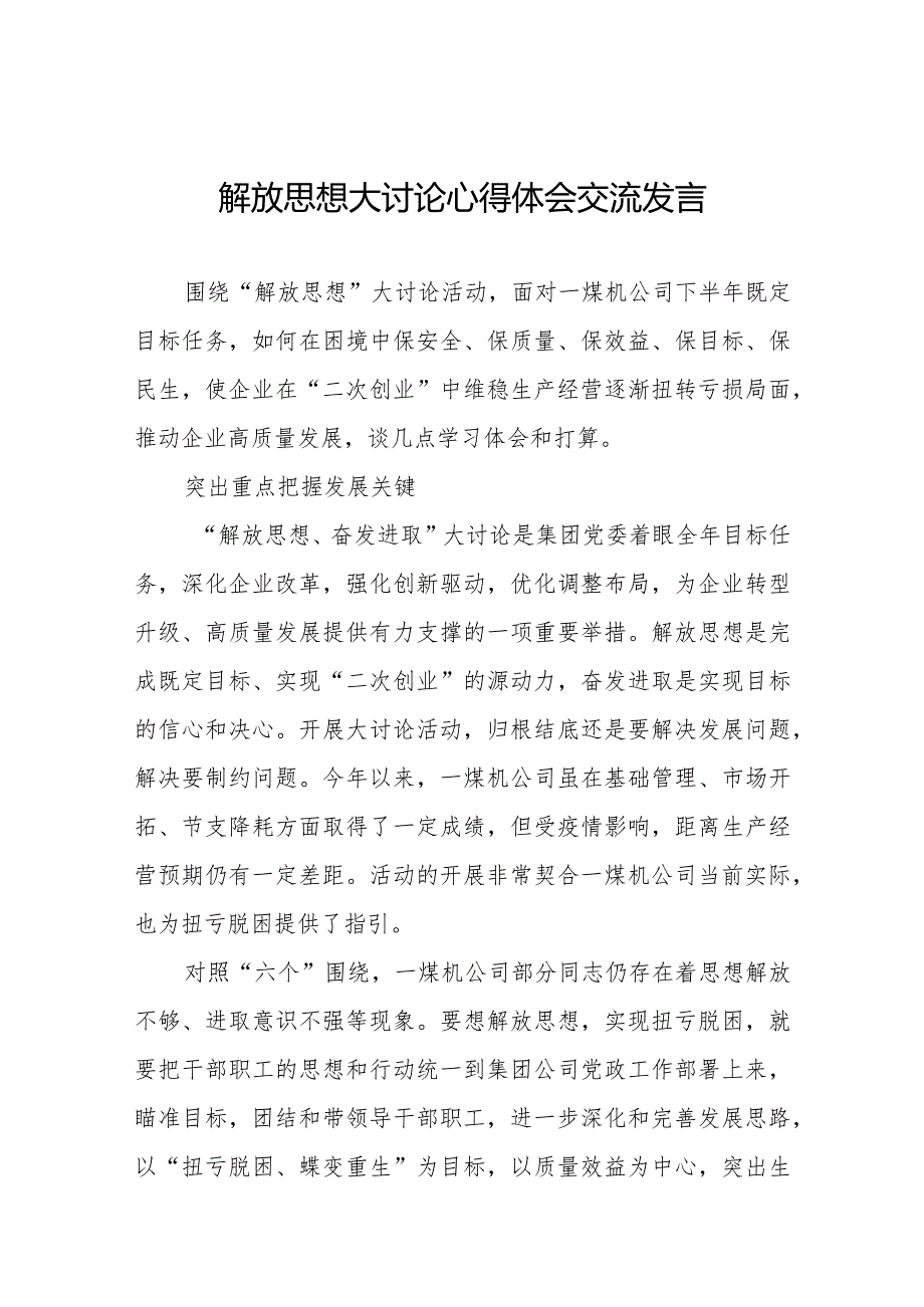 五篇煤矿企业解放思想大讨论活动心得体会.docx_第1页