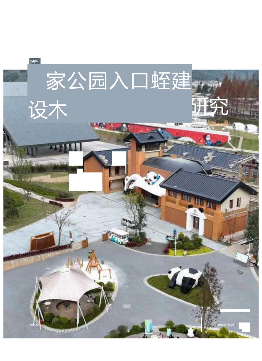 国家公园入口社区建设标准指南专项研究.docx_第1页