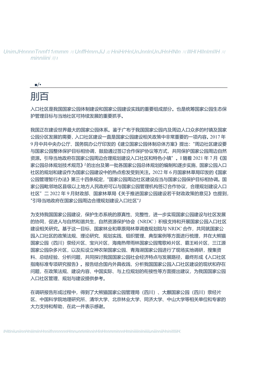 国家公园入口社区建设标准指南专项研究.docx_第2页