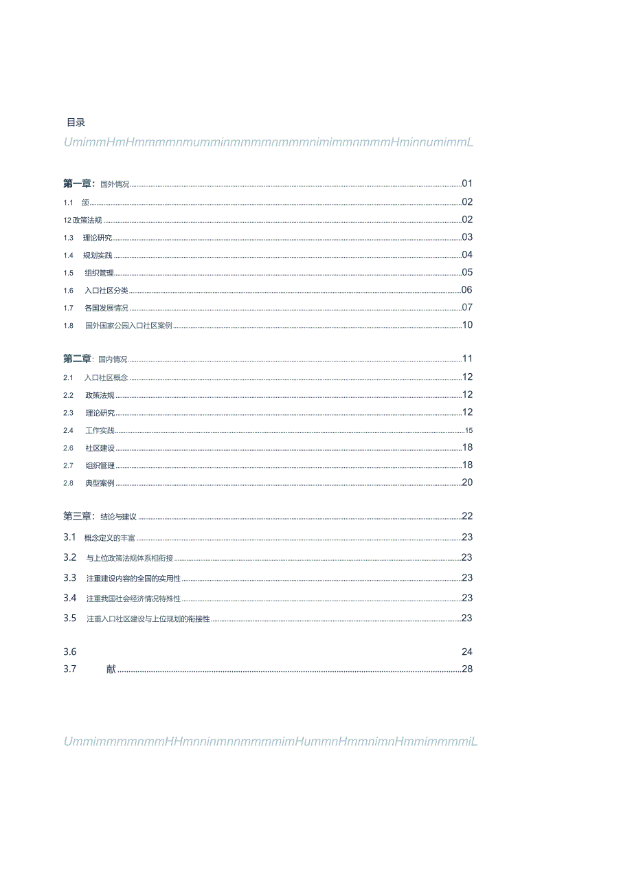 国家公园入口社区建设标准指南专项研究.docx_第3页