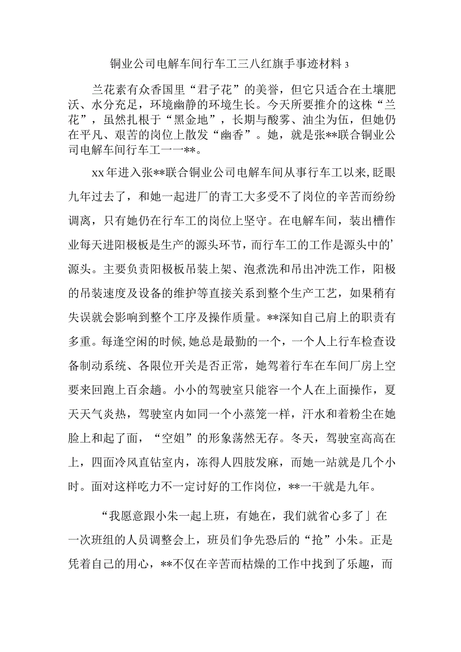 铜业公司电解车间行车工三八红旗手事迹材料 3.docx_第1页