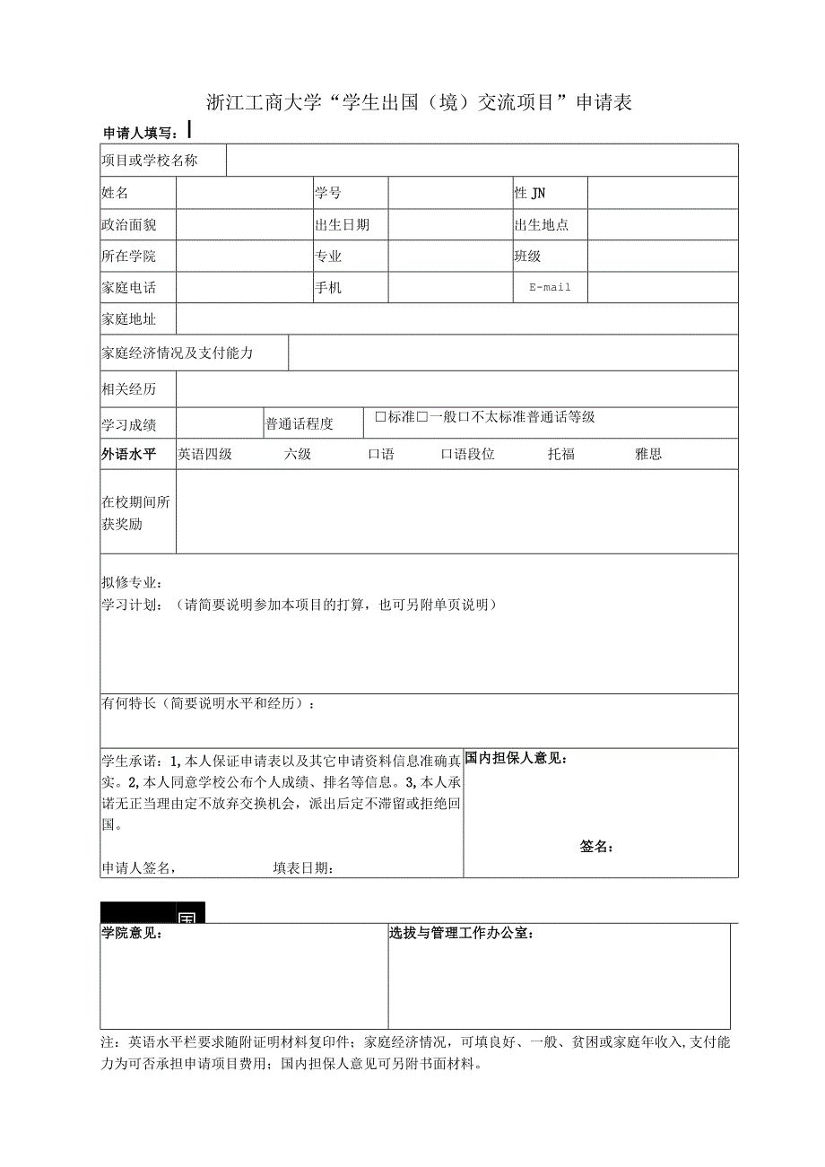 浙江工商大学“学生出国境交流项目”申请表.docx_第1页