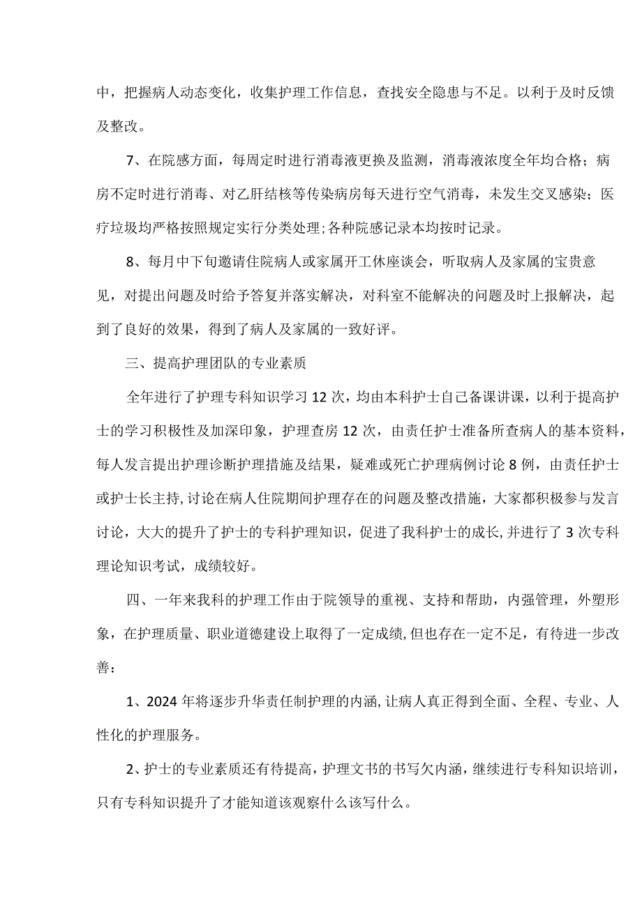 护士长2023年终总结及2024年度工作计划.docx_第3页