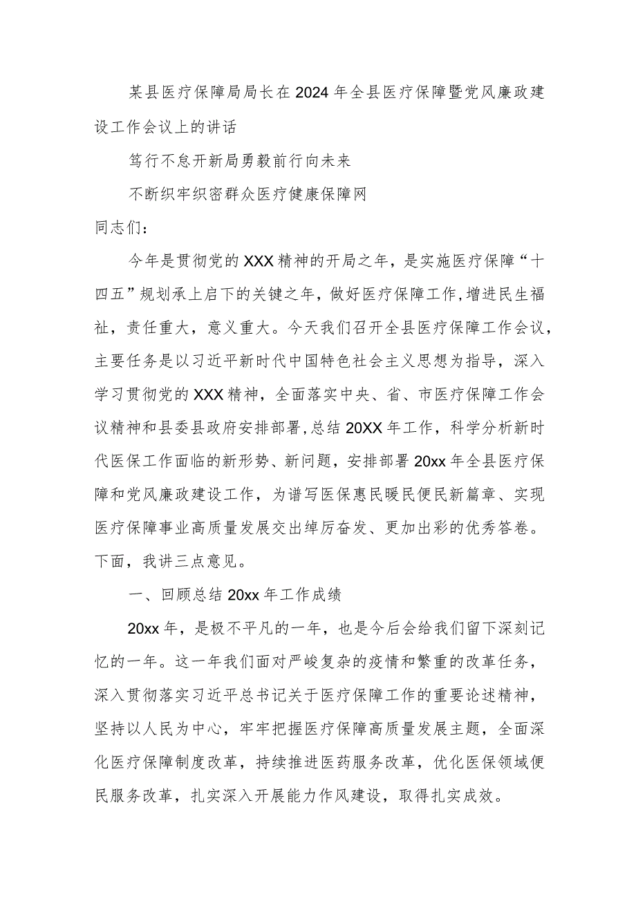 某县医疗保障局局长在2024年全县医疗保障暨党风廉政建设工作会议上的讲话.docx_第1页