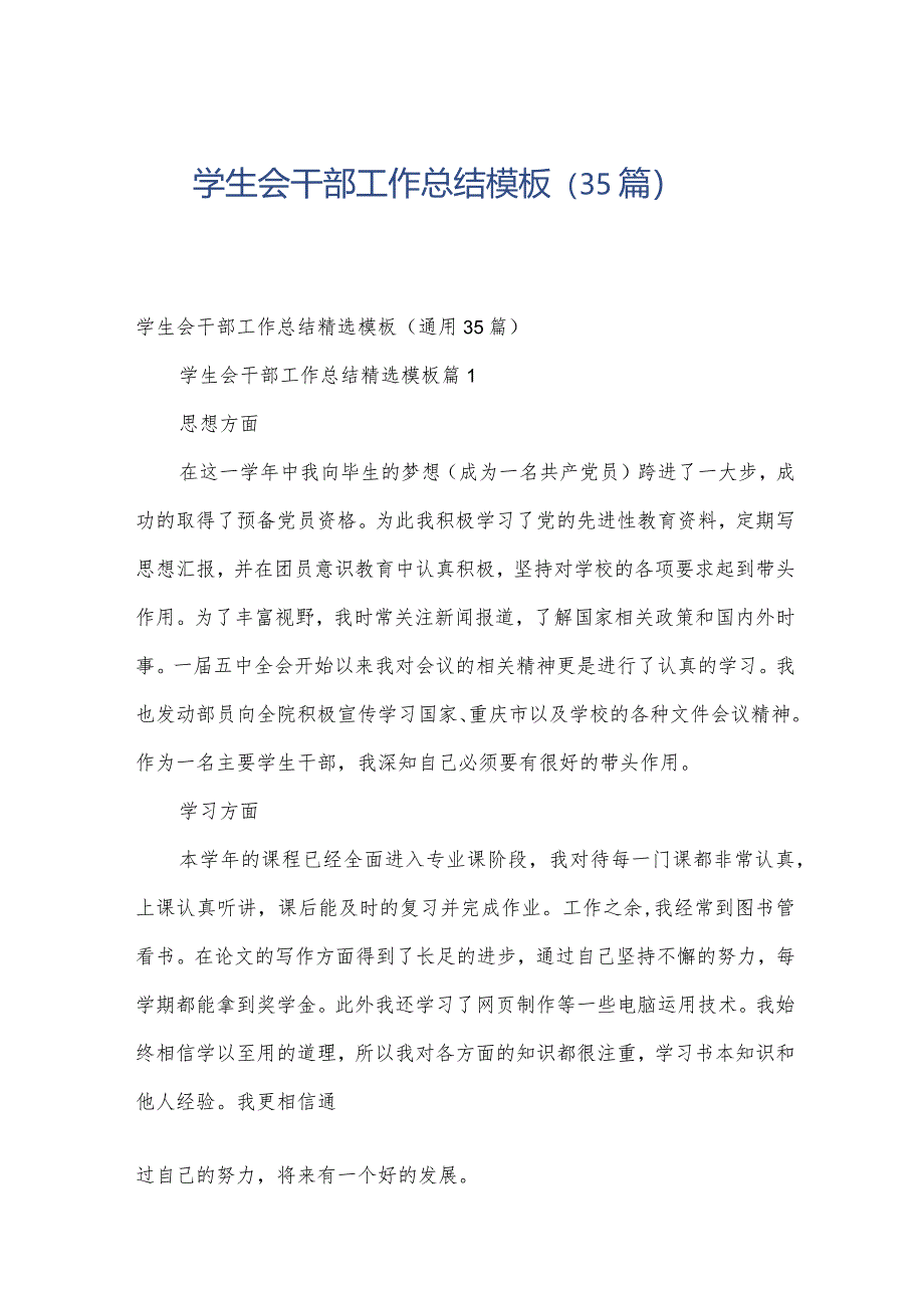 学生会干部工作总结模板（35篇）.docx_第1页