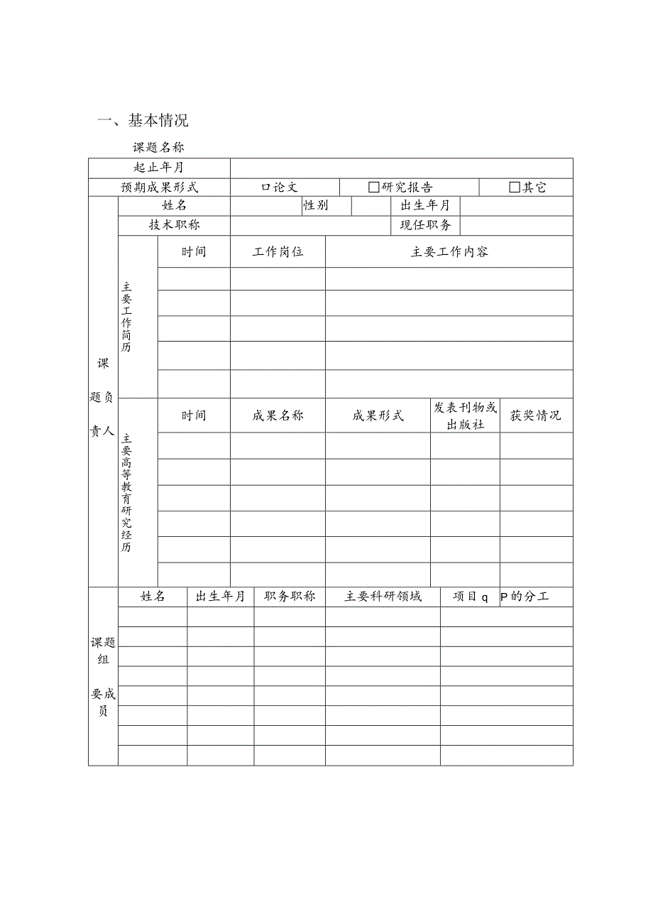 内江师范学院高等教育研究课题申请书.docx_第2页