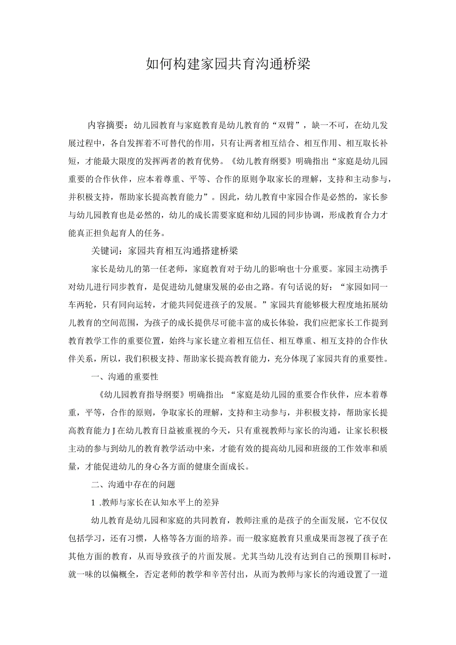 如何构建家园共育沟通桥梁.docx_第1页