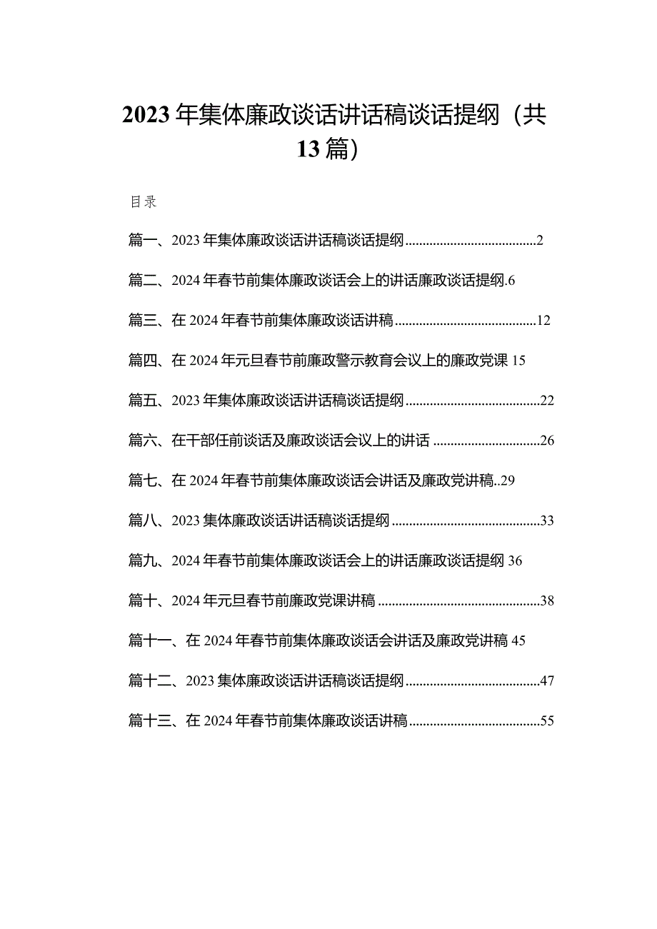 2023年集体廉政谈话讲话稿谈话提纲（共13篇）.docx_第1页