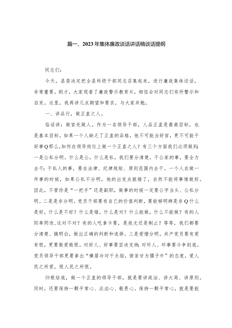 2023年集体廉政谈话讲话稿谈话提纲（共13篇）.docx_第2页