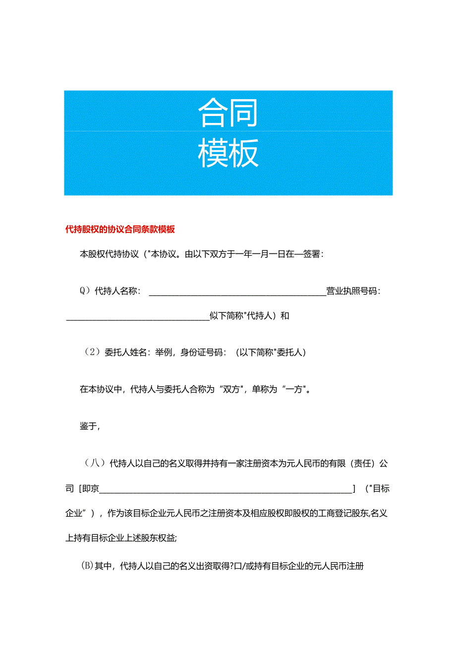 代持股权的协议合同条款模板.docx_第1页