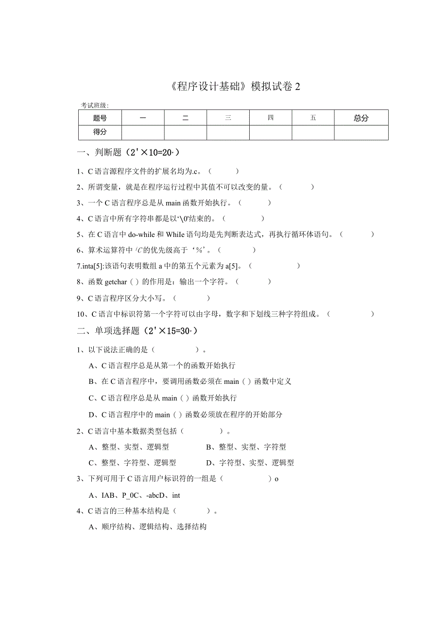 《程序设计基础》模拟试卷2.docx_第1页