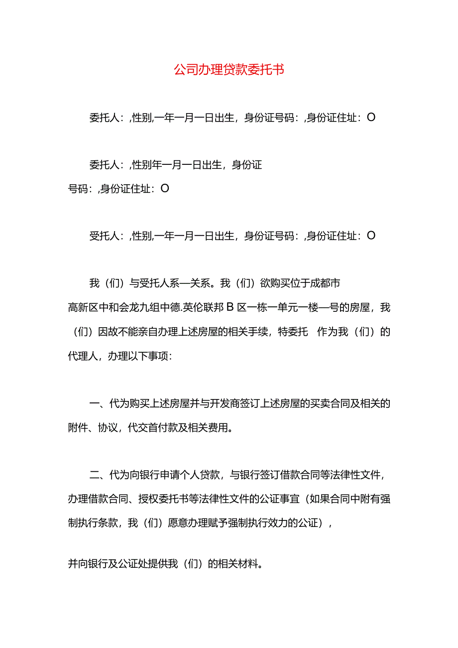 公司办理贷款委托书.docx_第1页