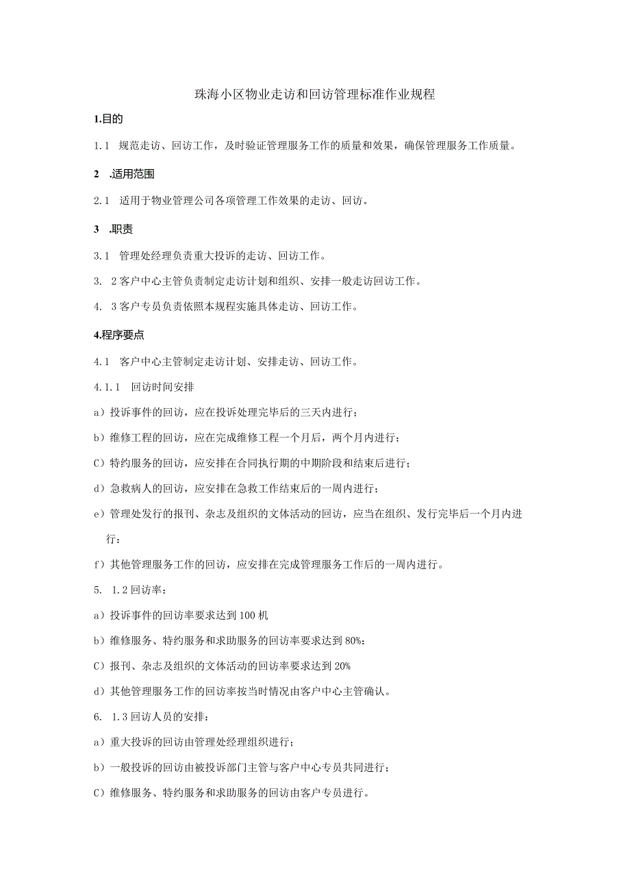 珠海小区物业走访和回访管理标准作业规程.docx_第1页