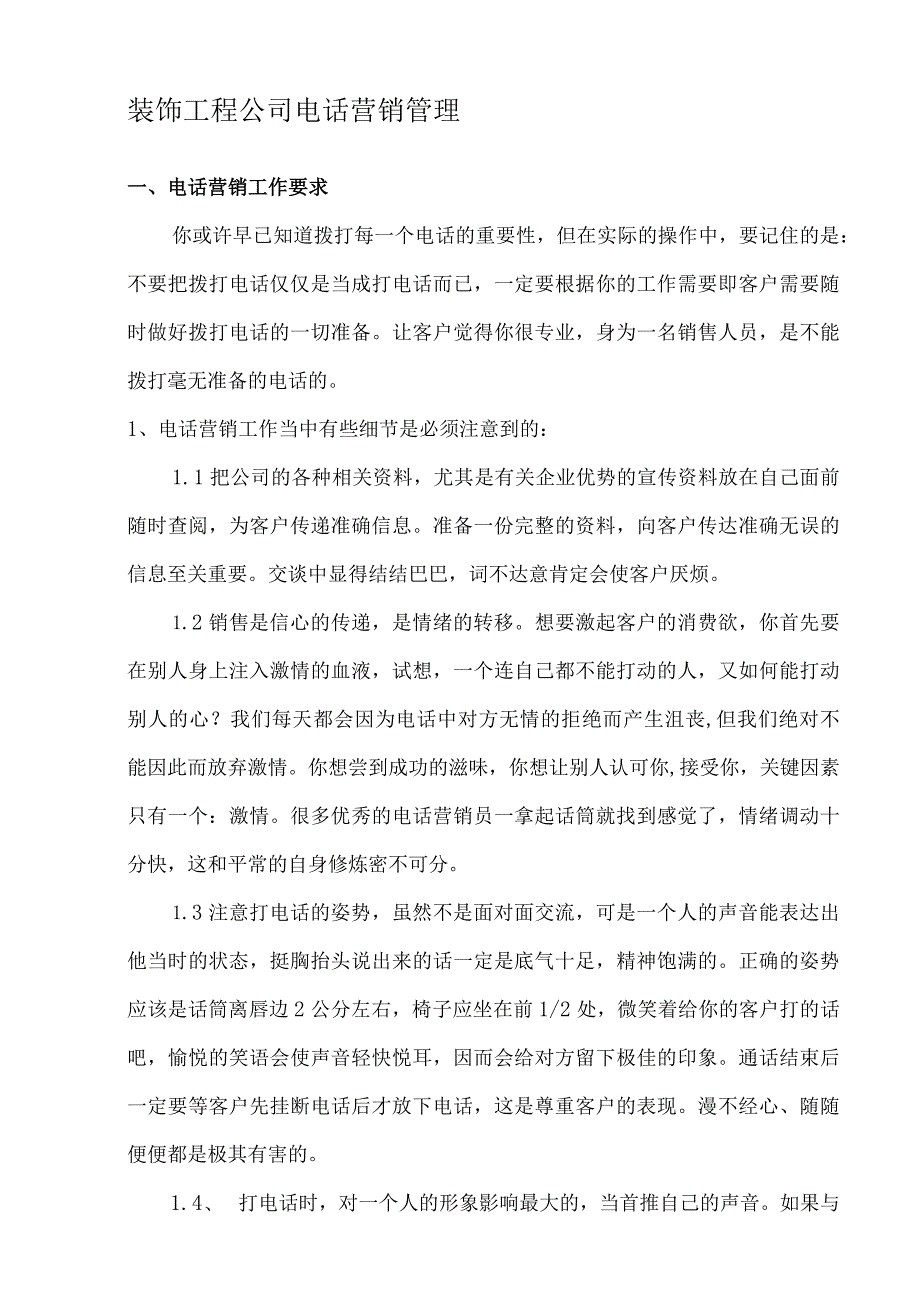 装饰工程公司电话营销管理.docx_第1页