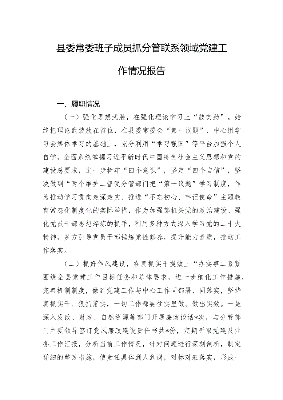 县委常委班子成员抓分管联系领域党建工作情况报告.docx_第1页