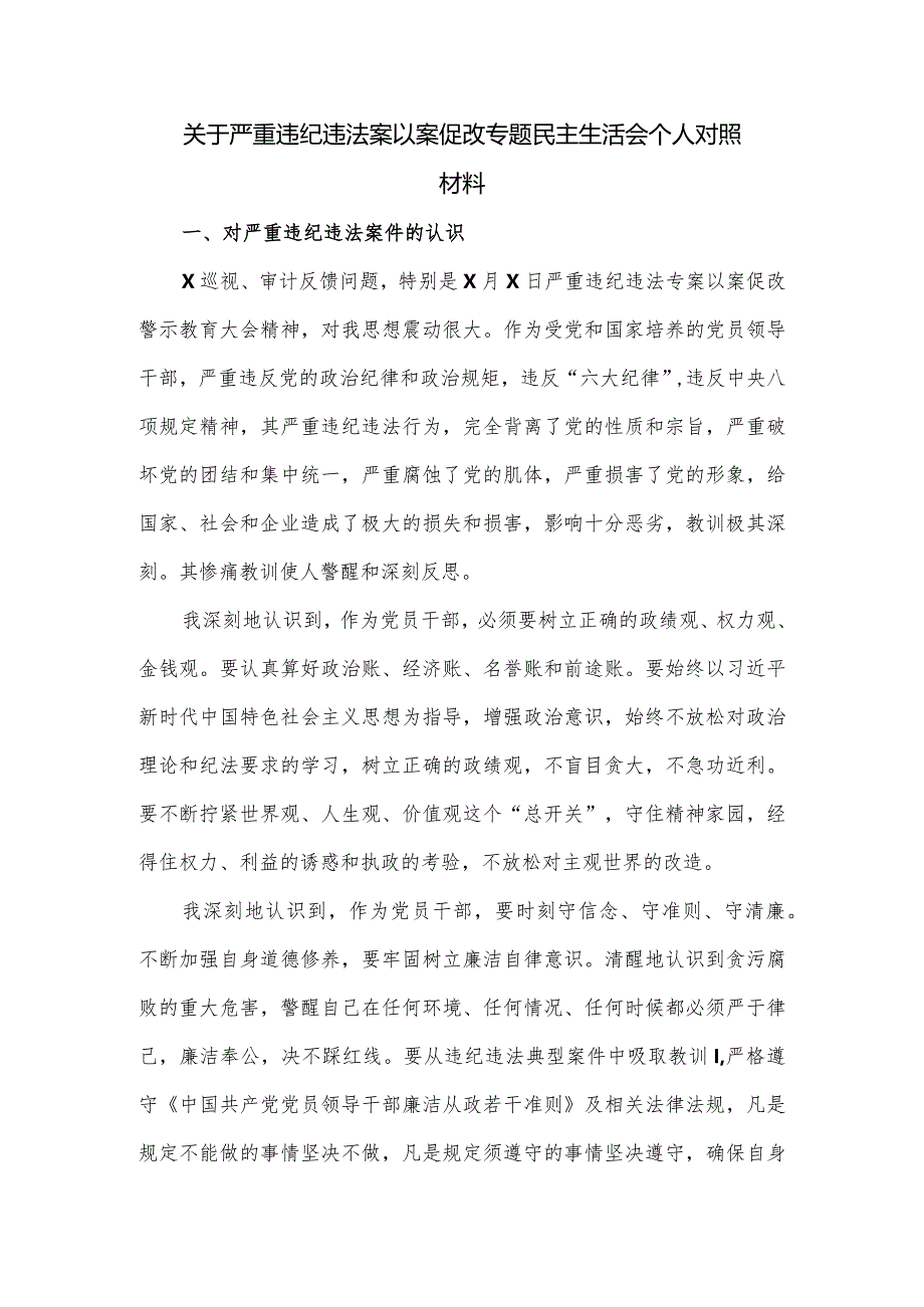 关于严重违纪违法案以案促改专题民主生活会个人对照材料.docx_第1页