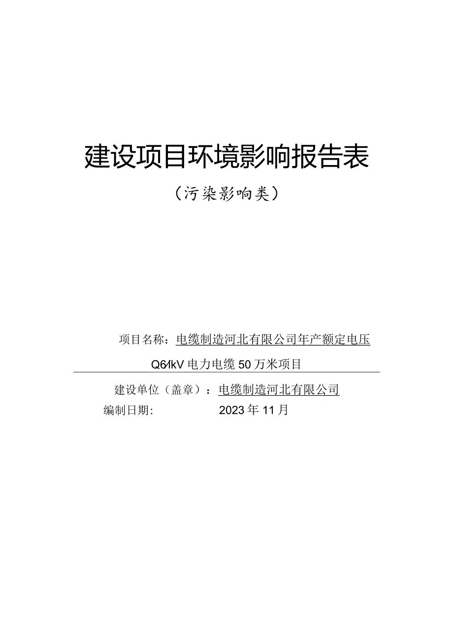 年产额定电压0.61kV电力电缆50万米项目环评报告.docx_第1页